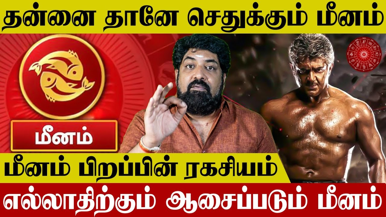 மீன ராசி பிறப்பின் ரகசியம் | Meenam Birth Secret - Subash Balakrishnan | Nalla Kaalam Pirakudhu