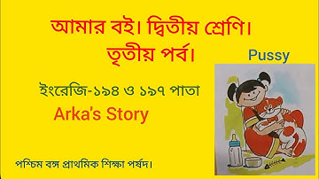 Class 2 part 3 page 194 & 195_ দ্বিতীয় শ্রেণি তৃতীয় পর্ব ১৯৪ ও ১৯৫ পৃষ্ঠা।