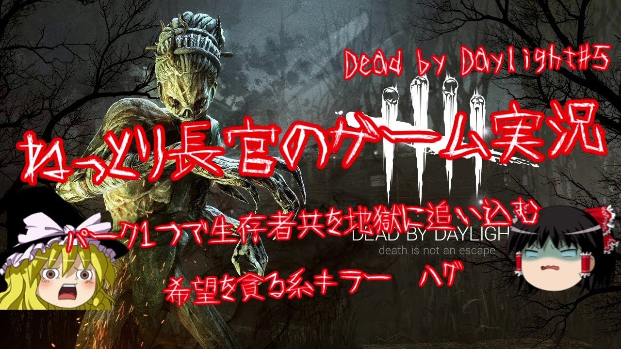 ゆっくり実況 ねっとり長官のdead By Daylight デッドバイデイライト ５ Youtubeのゲーム実況なんかいろいろまとめてみた