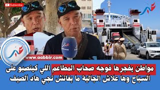 Download Lagu مواطن يفجرها فوجه صحاب المطاعم اللي كينصبو على السياح وها علاش الجالية ما بغاتش تجي هاد الصيف MP3 Download Lagu مواطن يفجرها فوجه صحاب المطاعم اللي كينصبو على السياح وها علاش الجالية ما بغاتش تجي هاد الصيف MP3