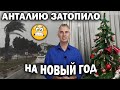 #влог. АНТАЛИЮ ЗАТОПИЛО НА НОВЫЙ ГОД! "ПЛЫВЁМ" В ГОСТИ по городу! Из Кепез в Коньяалты/ Анталия