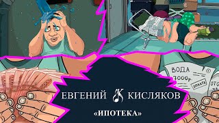 Евгений Кисляков   Ипотека