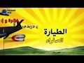 اغنية الطيارة الصفراء حكاية ثورة اركعت المستدمر أجدادنا بجوارحهم 