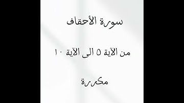 سورة الأحقاف من الآية ٦ الى الآية ١٠ مكررة مشاري راشد العفاسي