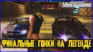 ФИНАЛЬНЫЕ ГОНКИ НА ПРОФ ЛИГЕ! СРАЖЕНИЕ С КАЛЕБОМ - ПРОХОЖДЕНИЕ NEED FOR SPEED UNDERGROUND 2 21 СЕРИЯ