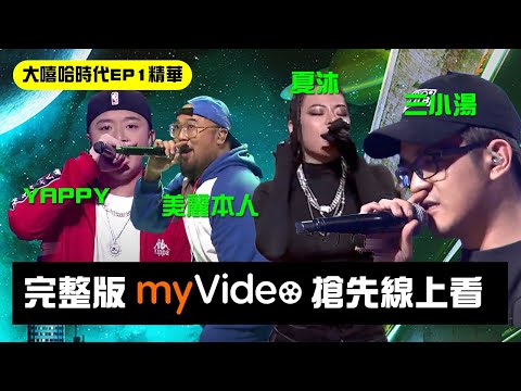 大嘻哈時代【EP1精華】 美麗本人 三小湯 YAPPY 夏沐 ｜完整版myVideo搶先數位上架