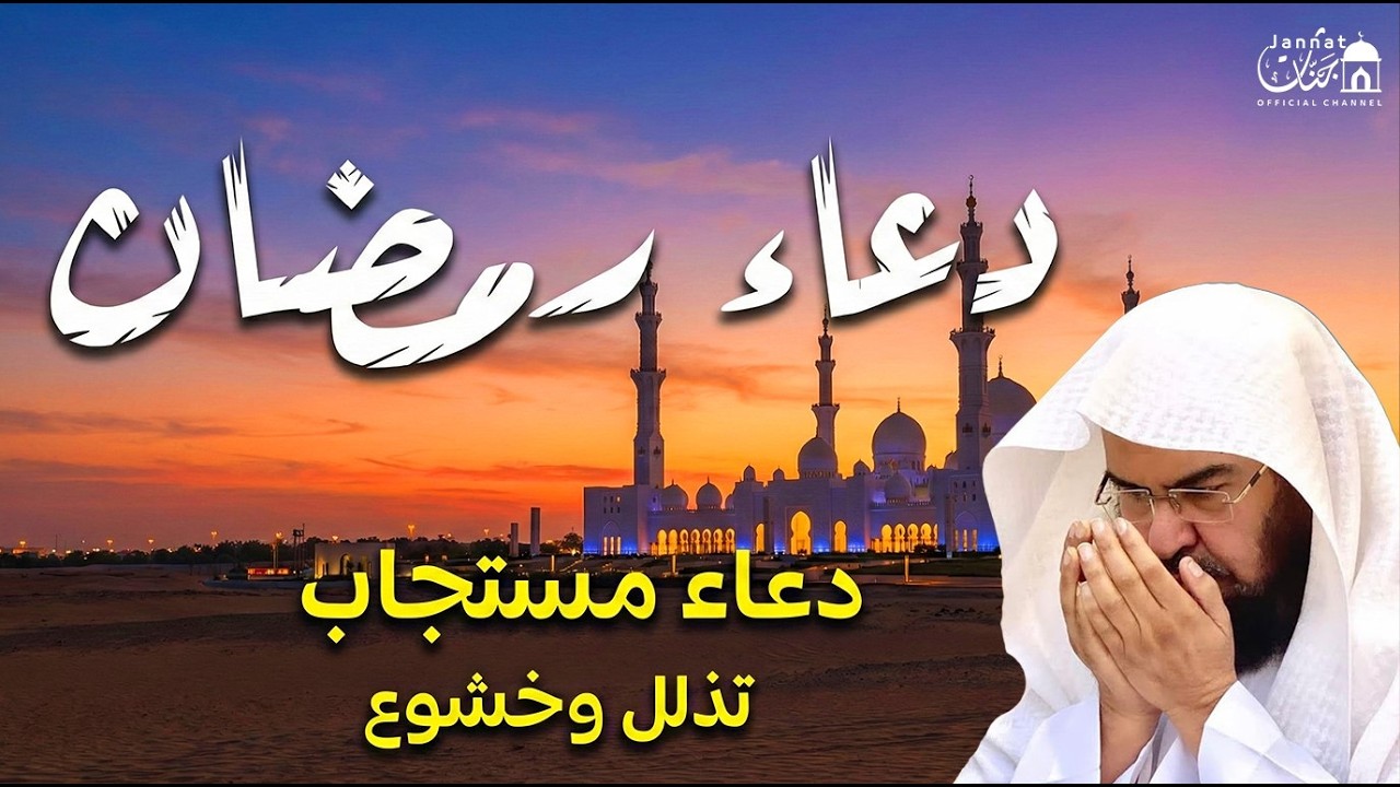 دعاء رمضان.. تضرع وخشوع 🌙للشيخ عبد الرحمن السديس🤲 دعاء خاشع مبكي يقرع القلوب في شهر رمضان المبارك
