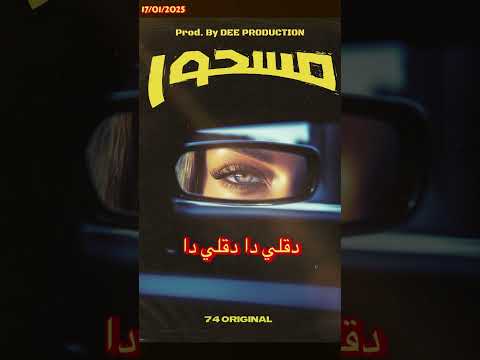 74 مسحور    