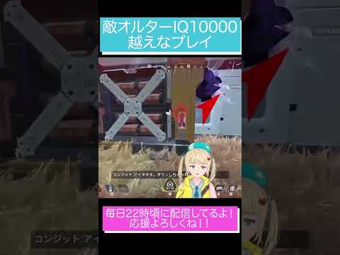 オルターの天才的なアビリティの使い方IQ10000 #apex #vtuber  #ranked  #騒音のない世界