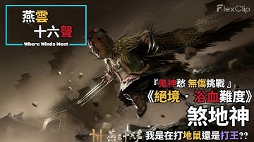 【 燕雲十六聲Where Winds Meet 】《 絕境浴血．鬼神愁 》『 無傷挑戰 』煞地神 ， 我是在打地鼠 !?  #燕雲十六聲 #wherewindsmeet