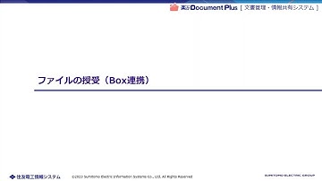 楽々Document Plus | Box連携によるファイルの授受デモ動画｜住友電工情報システム