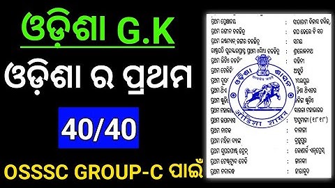 Odisha G.K  | For OSSSC Combined Exam (ARI/AMIN/SFS/FG/EC)