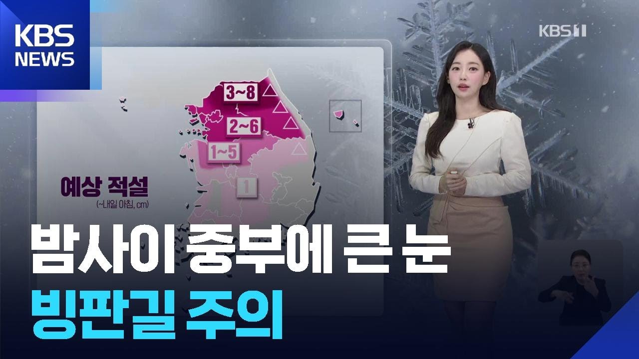 [날씨] 밤사이 중부에 큰 눈…빙판길 주의 / KBS  2025.12.04.