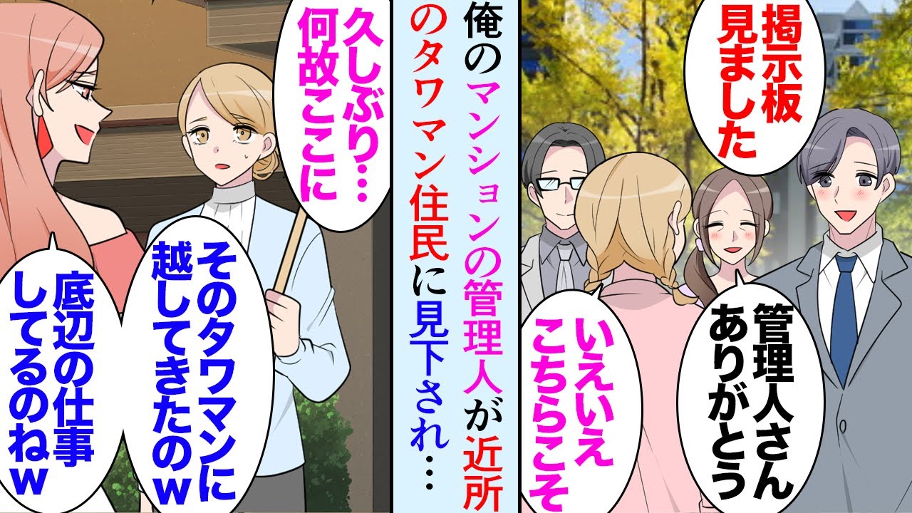 【漫画】俺の住むマンションには敏腕な管理人が居て住民に愛されている「ゴミ置き場キレイだなぁ」→向かいのタワマンに住む管理人の同級生「随分底辺な仕事してるのねｗ調子に乗ってるからよｗ」【マンガ動画】