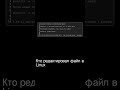 Как узнать, кто последний редактировал любой файл в #Linux