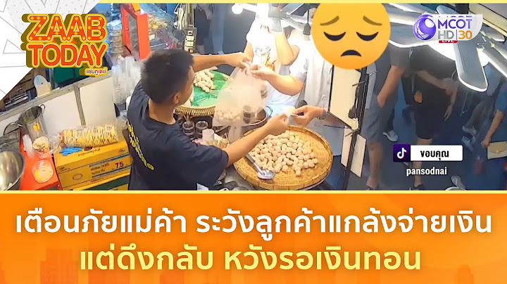 เตือนภัยแม่ค้า ระวังลูกค้าแกล้งจ่ายเงินแต่ดึงกลับ หวังรอเงินทอน (4 ก.พ. 68) | แซ่บทูเดย์