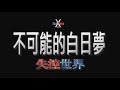 【不可能的白日夢:失控世界】HD中文字幕 / 【IMPOSSIBILITY OF THE DAY DREAM:Broken World】
