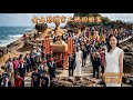115.06.01 金山慈護宮二媽野柳回娘家！陳語倢全程虔誠陪同