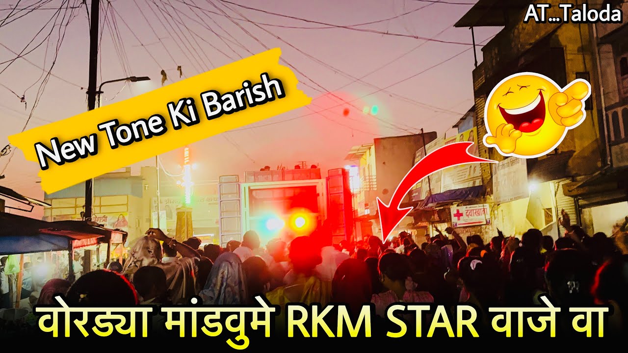 वोरड्या मांडवुमे RKM STAR वाजे वा NEW TIMLI SONG NEW TONE 2026 AT..(Taloda)