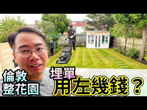 影片截圖：2個月就變返爛地🪴埋單用咗幾錢❓英國倫敦🇬🇧 整後花園💰