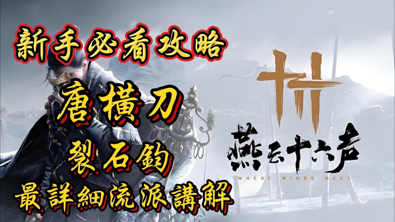 《燕雲十六聲》新手必看攻略！燕雲十六聲唐橫刀，裂石鈞最詳細流派講解！燕雲十六聲新手必看攻略！