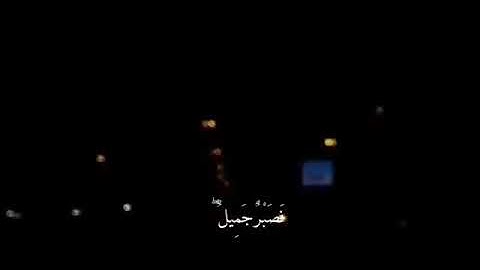 فصبْرٌ جمِيلٌ ۖ عَسى اللَّهُ أَن يَأْتيني بِهِمْ جَمِيعًا ۚ💛🌼سورة يوسف - للقارئ محمد هشام💝
