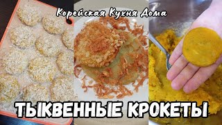 Тыквенные Крокеты с Пюре из Сладкого Картофеля Рецепт Pumpkin Croquettes Recipe 호박 크로켓 레시피