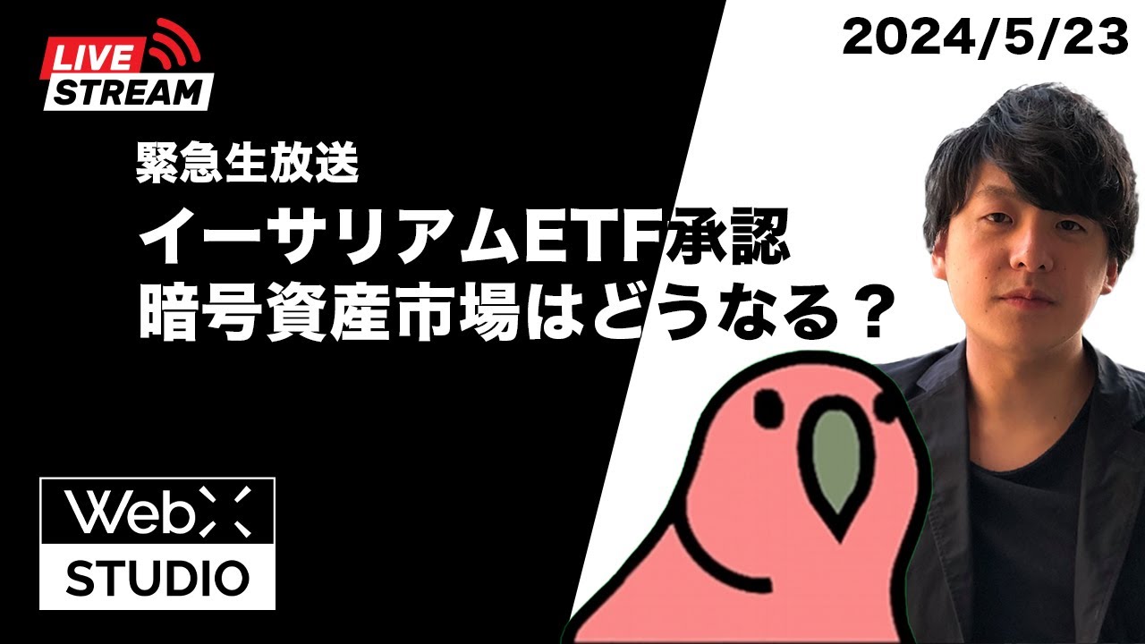 [緊急生放送]イーサリアムETF承認　今後の相場について