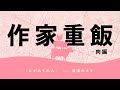 【作家重飯】みかみてれん【肉編08】（文章：みかみてれん　朗読：湯浅かえで、笠間淳）