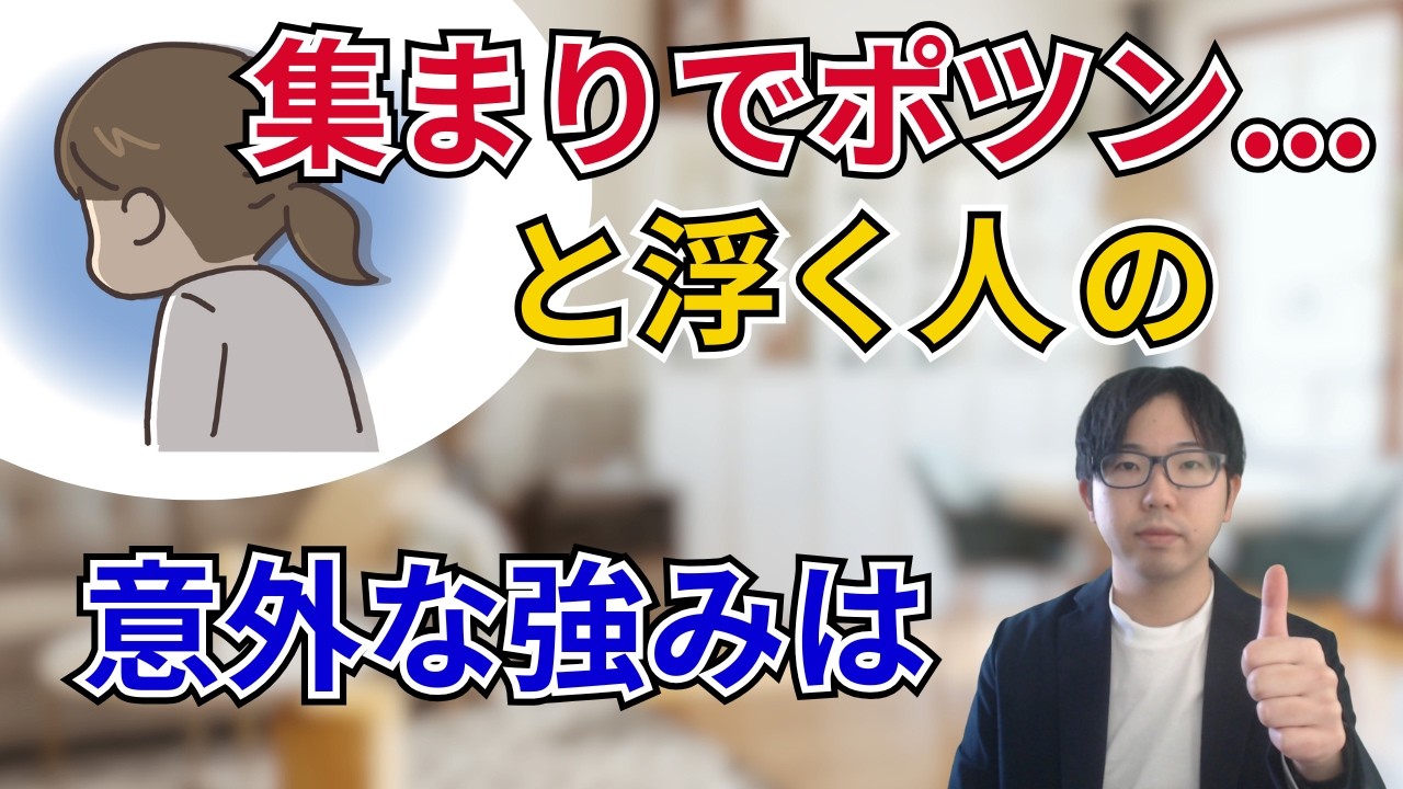 【カウンセラーが解説】集まりで浮く人の意外な強み｜人間関係 心理学 HSP
