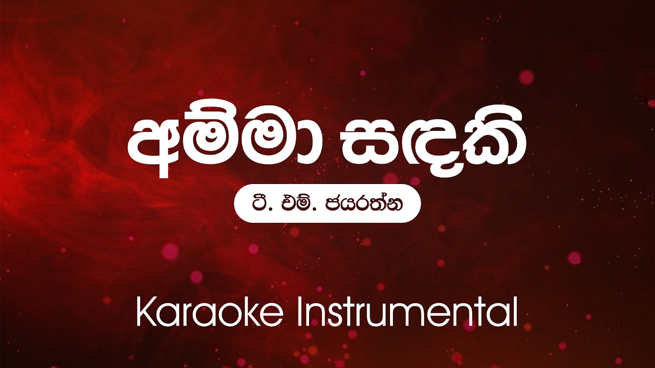Sinhala Karaoke | Amma Sandaki (අම්මා සඳකි) - T M Jayarathne | Without Vocals | Instrumental