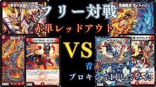 フリー対戦 赤単レッドアウトVS青赤マジック - YouTube