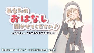 【お悩み相談】あなたのお話、聞かせてください✨　#26【にじさんじ/シスター・クレア】