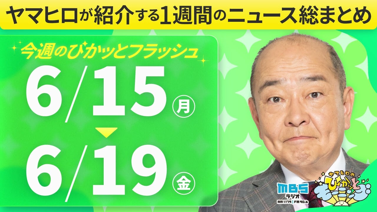 今週 の フラッシュ