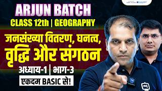 Class 12 Geography Chapter 1 | Jansankhya Vitran Ghanatv Vriddhi Aur Sangathan | Arjun Batch - 12th