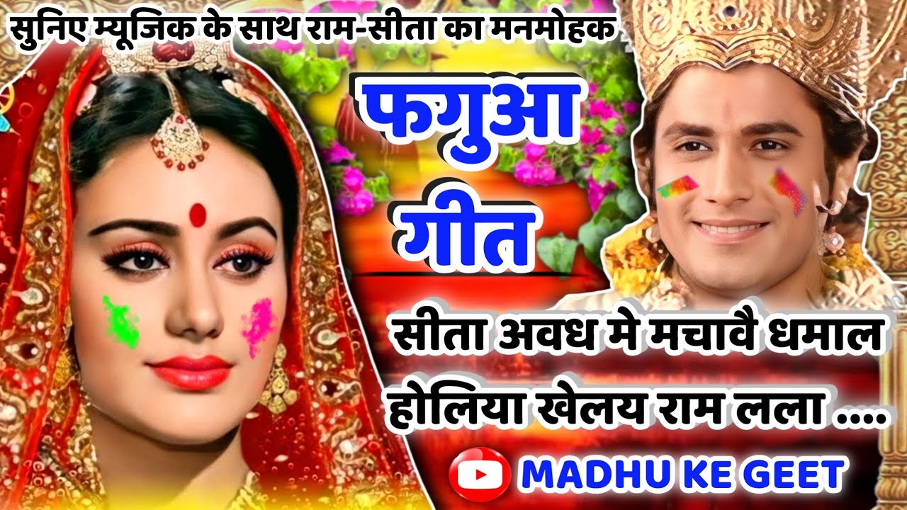 #Video होली फगुआ गीत-Fagua Geet|सीता अवध मे मचावै धमाल होलिया खेलय राम लला|अवधी होली गीत|लोकगीत#holi