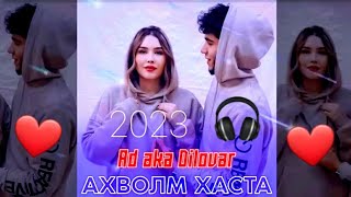 AD AKA DILOVAR - АХВОЛМ ХАСТА (official audio) 2023