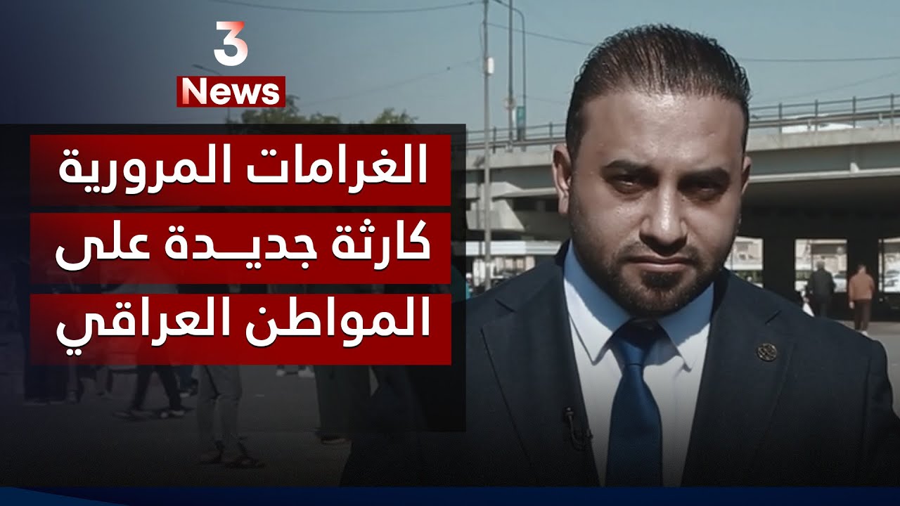 نقمة كاميرات المراقبة.. المواطن يدفع الثمن والمدينة تختنق بالغرامات!