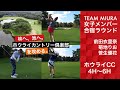 【TEAM MIURA】夏合宿ラウンド＠ホウライCC4H〜6H