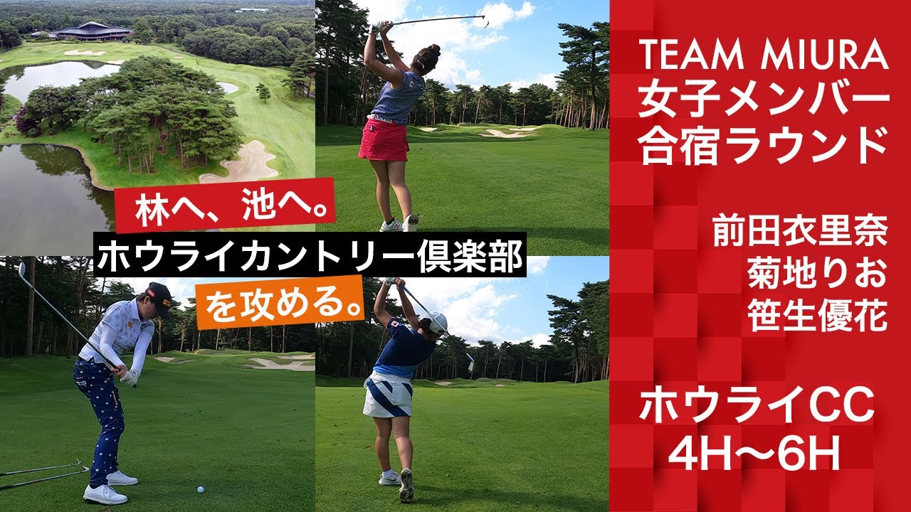 【TEAM MIURA】夏合宿ラウンド＠ホウライCC4H〜6H