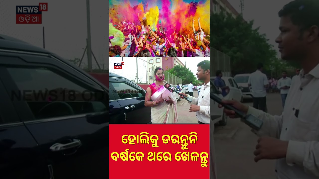 Holi Celebration | ହୋଲିକୁ ଡରନ୍ତୁନି ବର୍ଷକେ ଥରେ ଖେଳନ୍ତୁ | Holi Festival | Holi 2023 |  Odia News