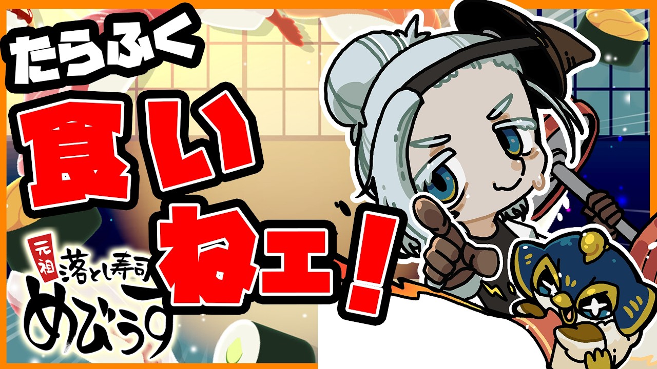 【縦配信LIVE】元祖落とし寿司めびうす　目指せ！売上１０００万！  Part3