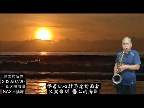 A212 思念的海岸 bE COVER BY 黃志偉 薩克斯風點歌廳 SAX 旅遊翦影: