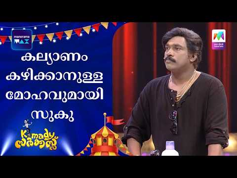 കല്യാണം കഴിക്കാനുള്ള മോഹവുമായി സുകു | #komadycircus #mazhavilmanorama