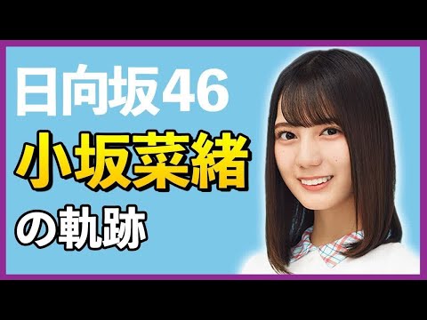 【日向坂46】小坂菜緒は小学生の頃からアイドルオタクだった！？