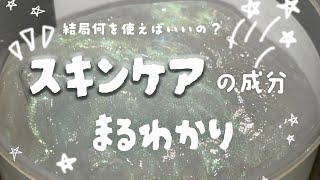 スキンケア成分の「違いと選び方」が丸わかり‼️20分で一生使える🪄