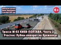 #4.2 Ремонты на трассе Полтава-Харьков М-03 от Лубнов до мега-тоннеля на Кременчуг. 09.09.2020