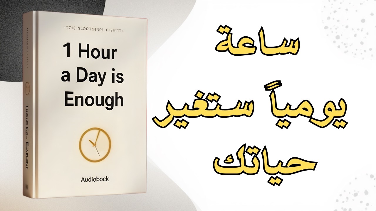 ساعة واحدة يوميا فقط تكفي لتغيير حياتك بالكامل كتاب صوتي