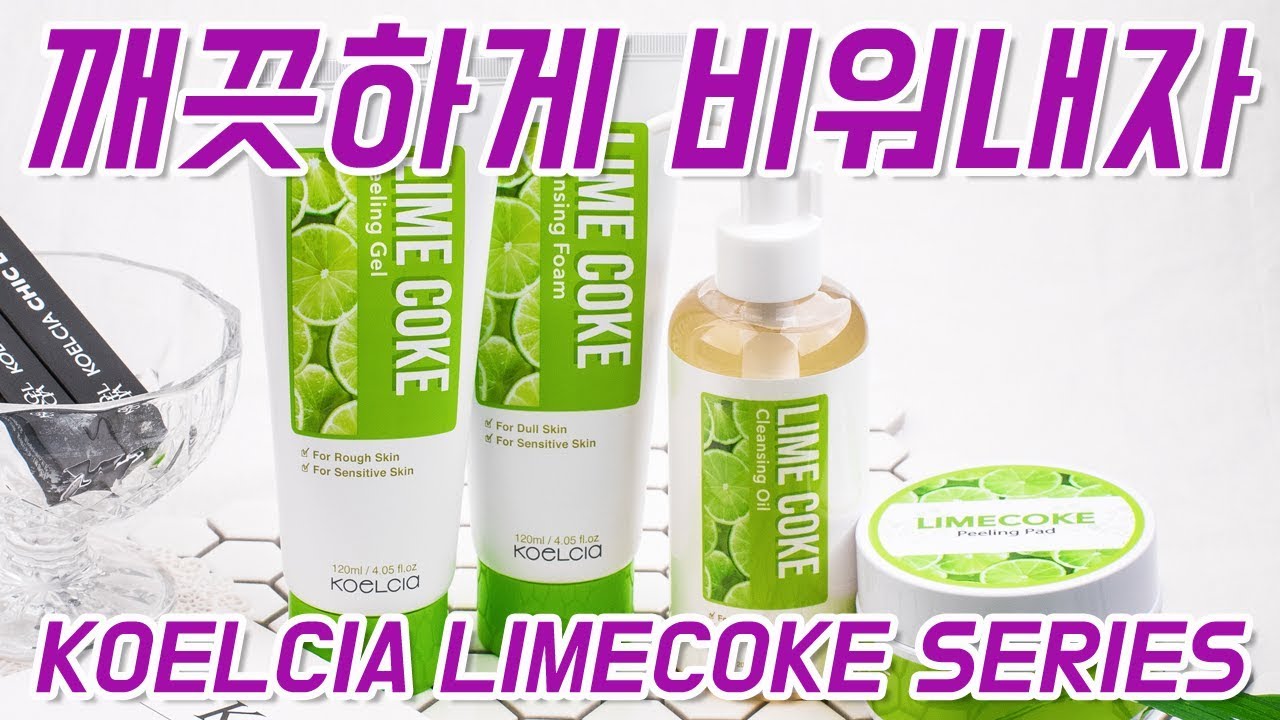 깨끗하게 비워내자 코엘시아 라임콕 클렌징 4종