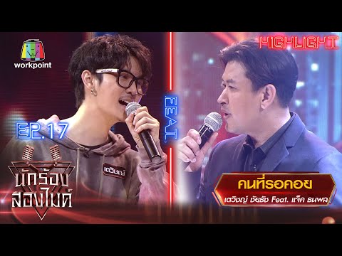 คนที่รอคอย - เตวิชญ์ ชัยธัช Feat. แจ็ค ธนพล | นักร้องสองไมค์ Season 2